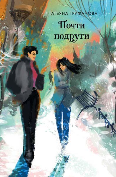 Обложка книги  «Почти подруги»
