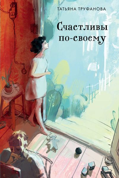 Обложка книги  «Счастливы по-своему»