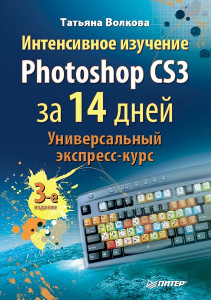 Обложка книги  «Интенсивное изучение Photoshop CS3 за 14 дней. Универсальный экспресс-курс»