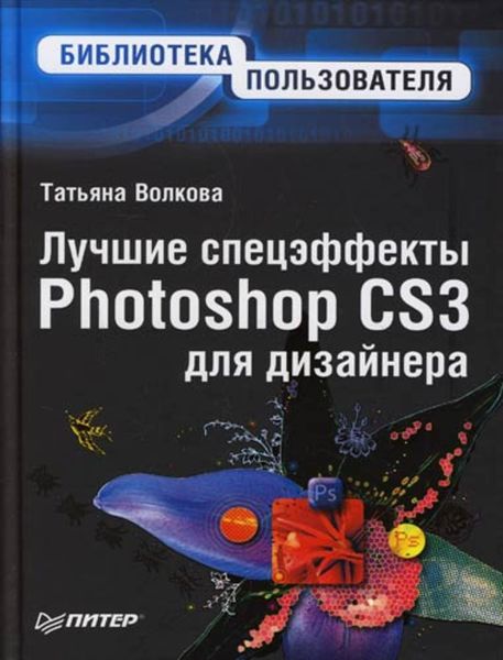 Обложка книги  «Лучшие спецэффекты Photoshop CS3 для дизайнера. Библиотека пользователя»