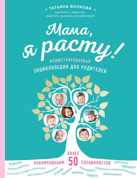 Обложка книги  «Мама, я расту. Иллюстрированная энциклопедия для родителей»