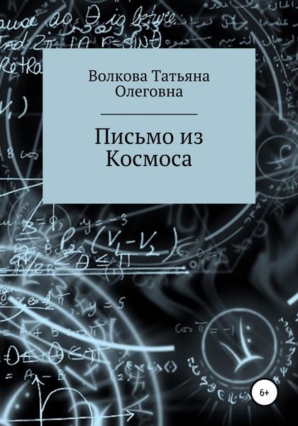 Обложка книги  «Письмо из Космоса»