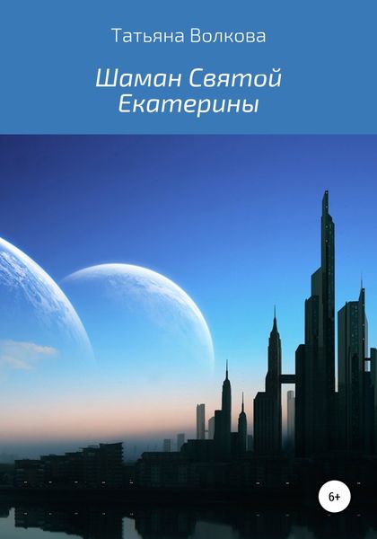 Обложка книги  «Шаман Святой Екатерины»