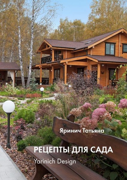 Обложка книги «Рецепты для сада. yarinich design»