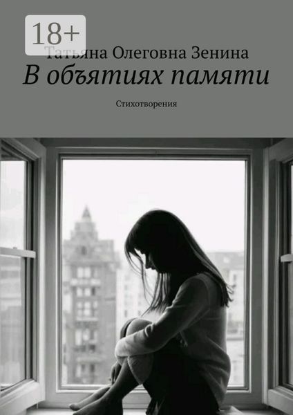 Обложка книги  «В объятиях памяти. Стихотворения»