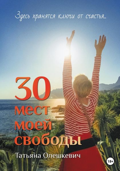 Обложка книги  «30 мест моей свободы»