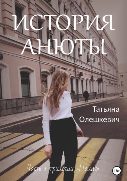 Обложка книги  «История Анюты»