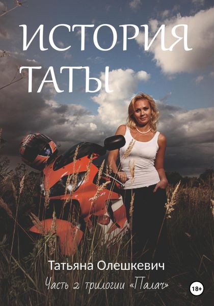 Обложка книги  «История Таты»