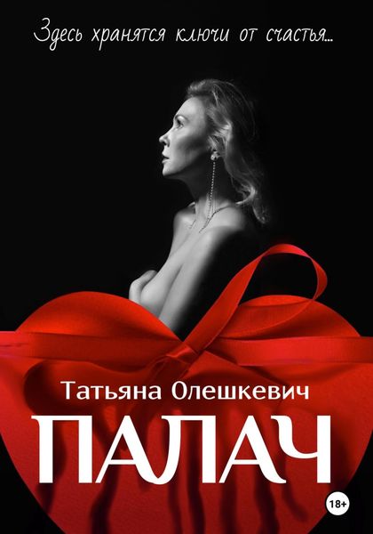 Обложка книги  «Палач»