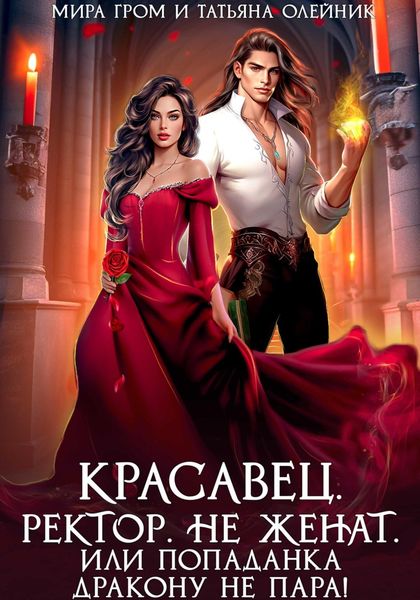Обложка книги «Красавец. Ректор. Не женат. Или Попаданка дракону не пара!»