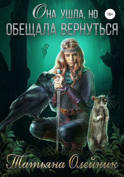 Обложка книги «Она ушла, но обещала вернуться»