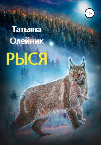Обложка книги «Рыся»