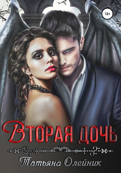 Обложка книги «Вторая дочь»