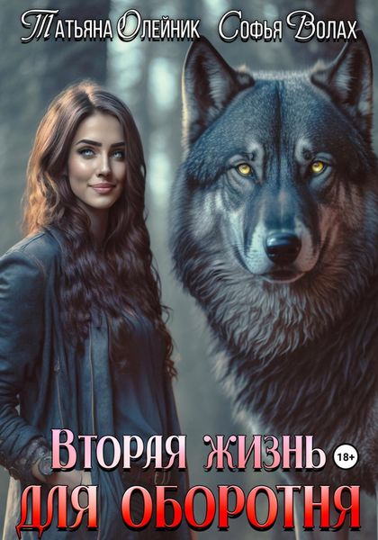 Обложка книги «Вторая жизнь для оборотня»