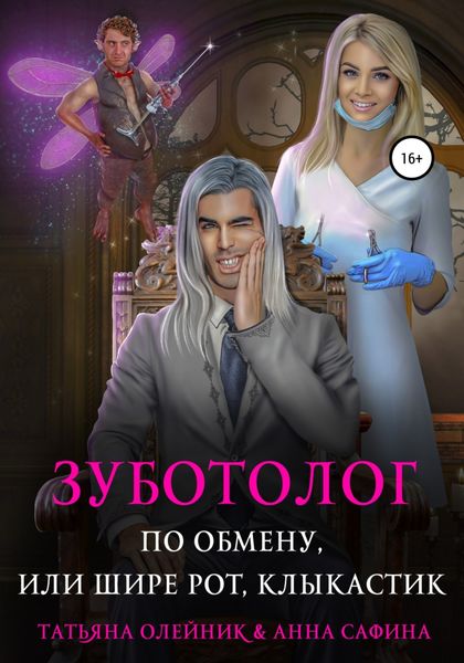 Обложка книги «Зуботолог по обмену, или Шире рот, Клыкастик»