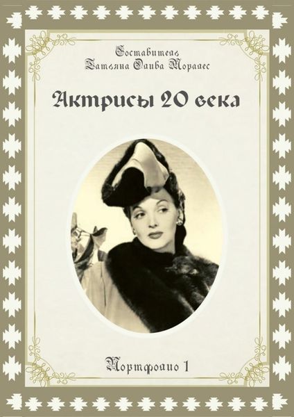 Обложка книги «Актрисы 20-го века. Портфолио-1»