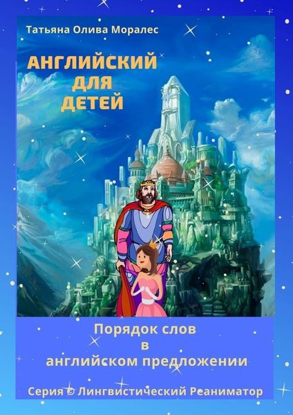 Обложка книги  «Английский для детей. Порядок слов в английском предложении. Серия © Лингвистический Реаниматор»