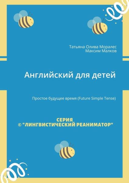 Обложка книги «Английский для детей. Простое будущее время (Future Simple Tense)»