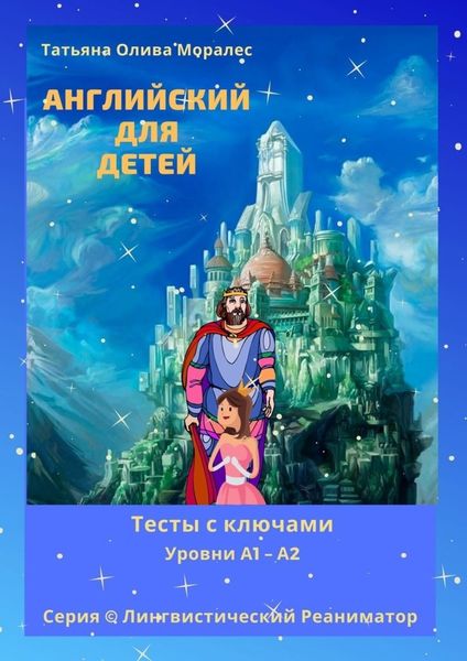 Обложка книги  «Английский для детей. Тесты с ключами. Уровни А1—А2. Серия © Лингвистический Реаниматор»