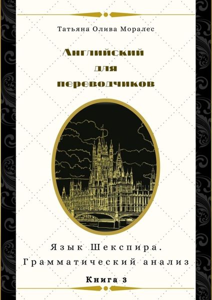 Обложка книги «Английский для переводчиков. Книга 3. Язык Шекспира. Грамматический анализ»