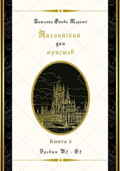Обложка книги «Английский для юристов. Уровни В2—С2. Книга 2»