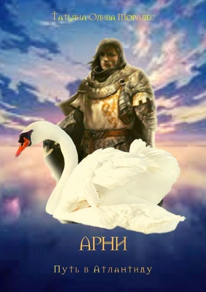 Обложка книги «АРНИ. Путь в Атлантиду»