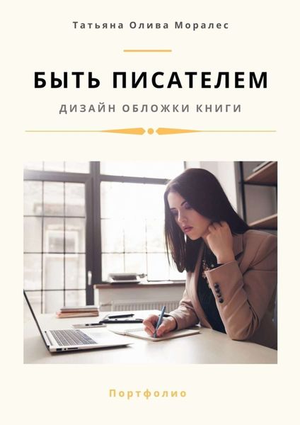 Обложка книги «Быть писателем. Дизайн обложки книги. Портфолио»