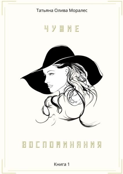 Обложка книги  «Чужие воспоминания. Книга 1»