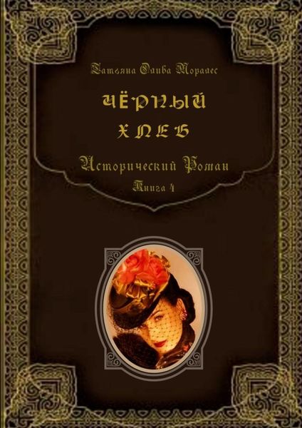 Обложка книги  «Чёрный хлеб. Исторический роман. Книга 4»