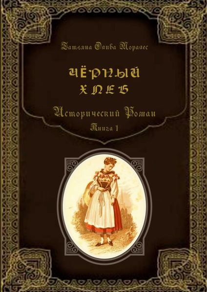 Обложка книги  «Чёрный хлеб. Исторический роман. Книга 1»