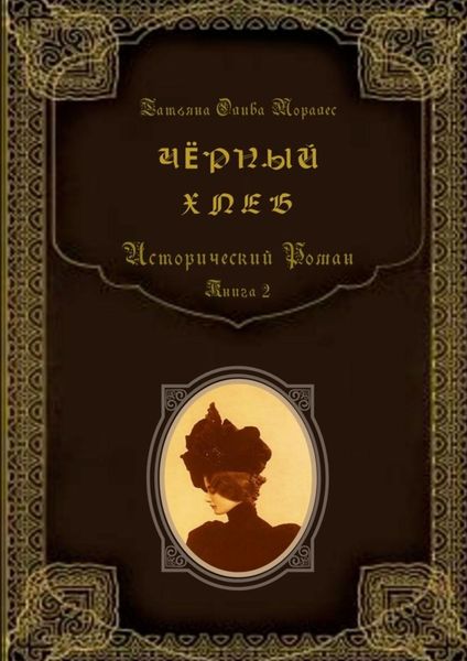 Обложка книги  «Чёрный хлеб. Исторический роман. Книга 2»