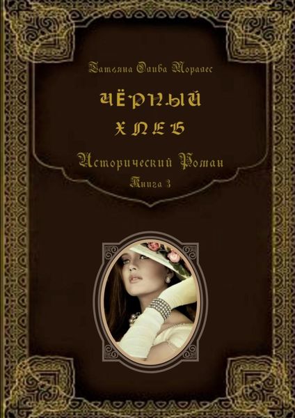 Обложка книги  «Чёрный хлеб. Исторический роман. Книга 3»