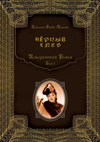 Обложка книги  «Чёрный хлеб. Исторический роман. Том 1»