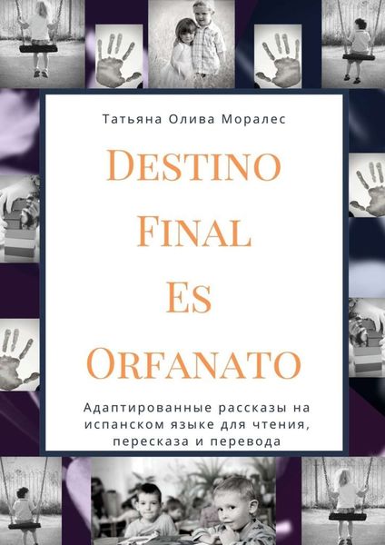Обложка книги  «Destino Final Es Orfanato. Адаптированные рассказы на испанском языке для чтения, пересказа и перевода»
