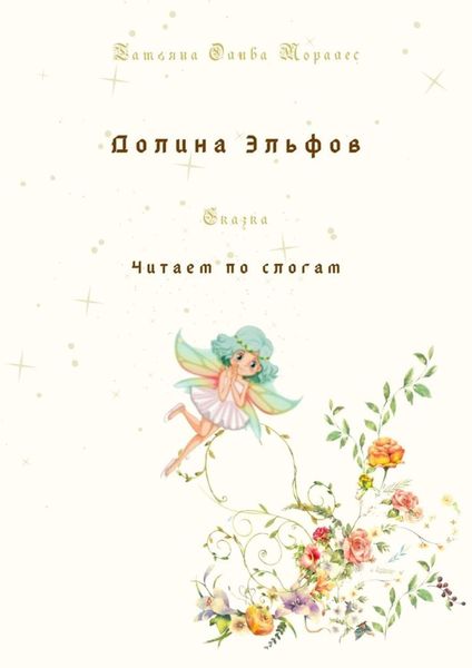 Обложка книги  «Долина Эльфов. Сказка. Читаем по слогам»
