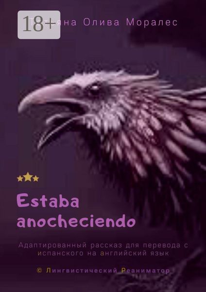 Обложка книги  «Estaba anocheciendo. Адаптированный рассказ для перевода с испанского на английский язык. © Лингвистический Реаниматор»