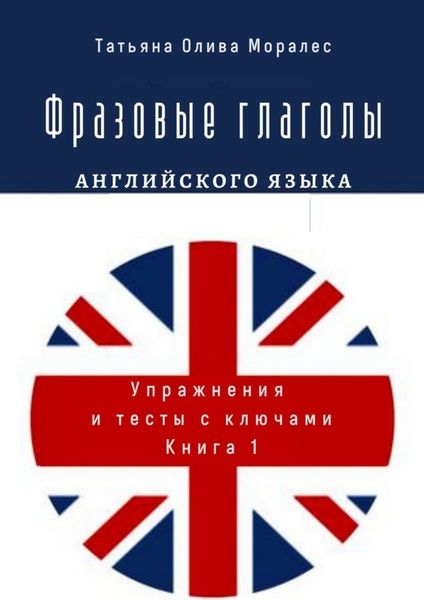 Обложка книги «Фразовые глаголы английского языка. Упражнения и тесты с ключами. Книга 1»