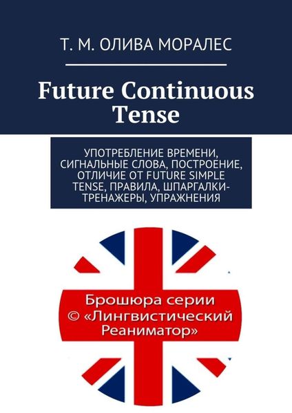 Обложка книги  «Future Continuous Tense. Употребление времени, сигнальные слова, построение, отличие от Future Simple Tense, правила, шпаргалки-тренажеры, упражнения»