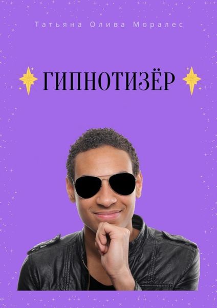 Обложка книги  «Гипнотизёр»