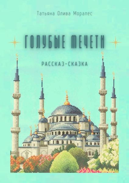 Обложка книги  «Голубые мечети. Рассказ-сказка»