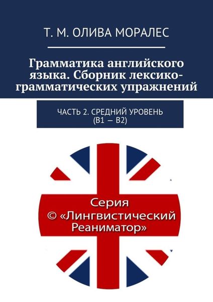 Обложка книги  «Грамматика английского языка. Сборник лексико-грамматических упражнений. Часть 2. Средний уровень (В1 – В2)»