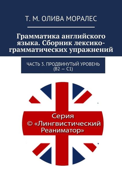 Обложка книги  «Грамматика английского языка. Сборник лексико-грамматических упражнений. Часть 3. Продвинутый уровень (В2 – С1)»