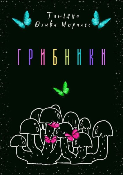 Обложка книги  «Грибники»