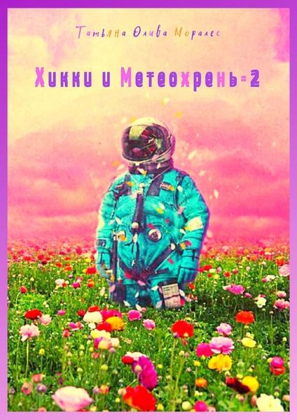 Обложка книги «Хикки и Метеохрень – 2»