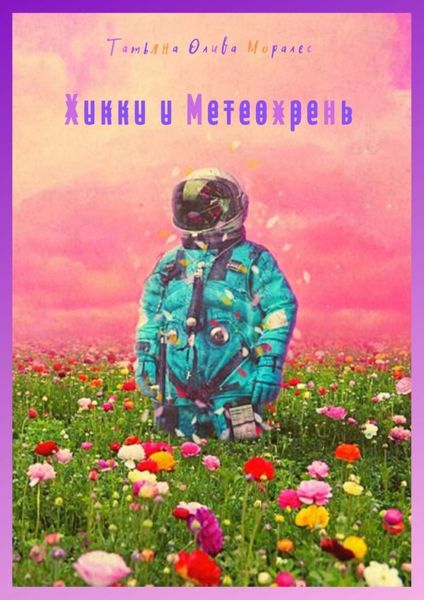Обложка книги «Хикки и Метеохрень»