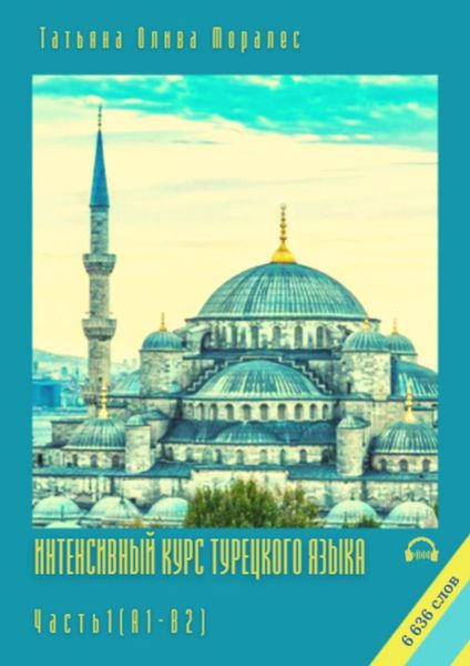 Обложка книги «Интенсивный курс турецкого языка. Часть 1 (А1-В2)»