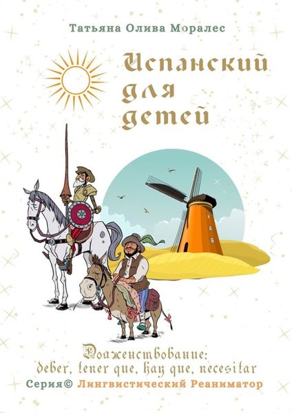 Обложка книги  «Испанский для детей. Долженствование: deber, tener que, hay que, necesitar. Серия © Лингвистический Реаниматор»