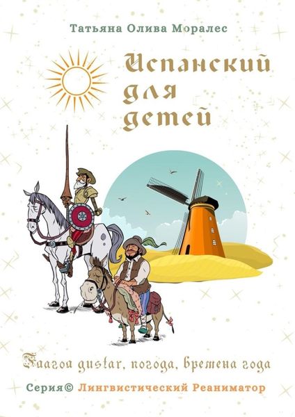 Обложка книги  «Испанский для детей. Глагол gustar, погода, времена года. Серия © Лингвистический Реаниматор»