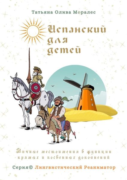 Обложка книги  «Испанский для детей. Личные местоимения в функции прямых и косвенных дополнений. Серия © Лингвистический Реаниматор»