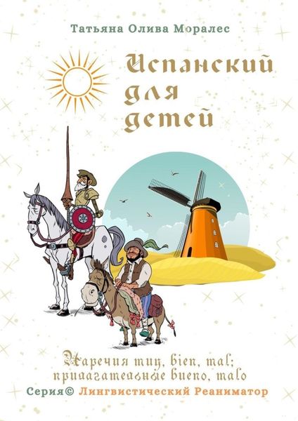 Обложка книги  «Испанский для детей. Наречия muy, bien, mal; прилагательные bueno, malo. Серия © Лингвистический Реаниматор»